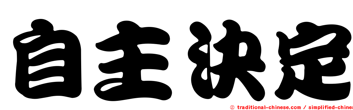 自主決定