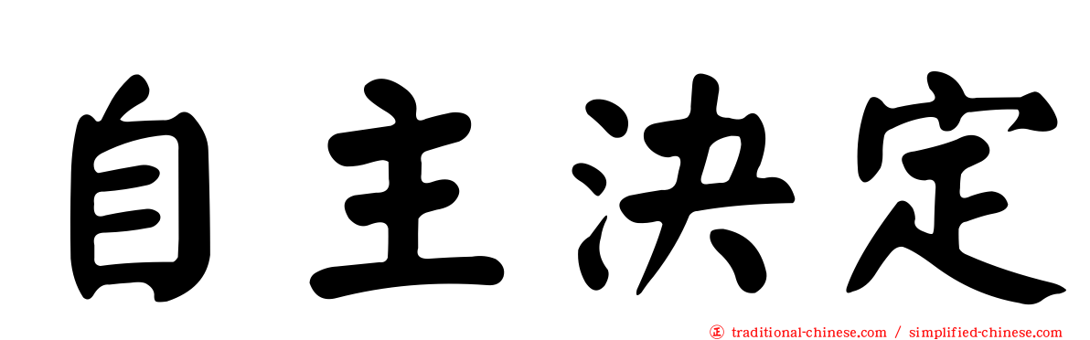 自主決定