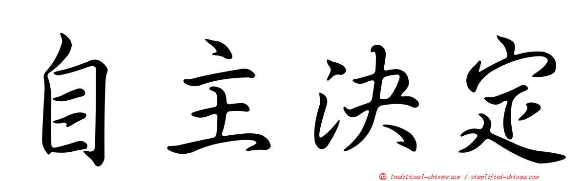 自主決定