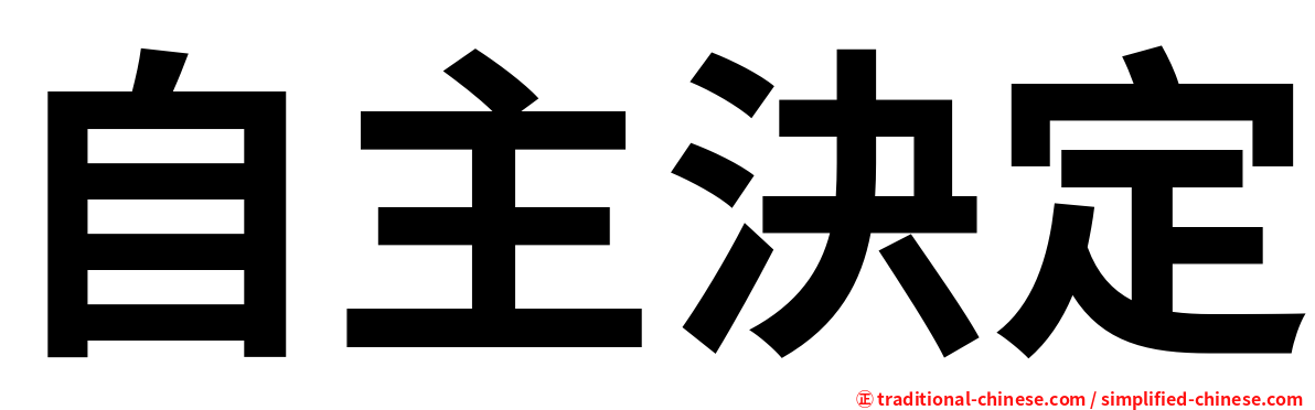 自主決定