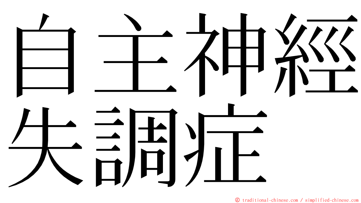 自主神經失調症 ming font
