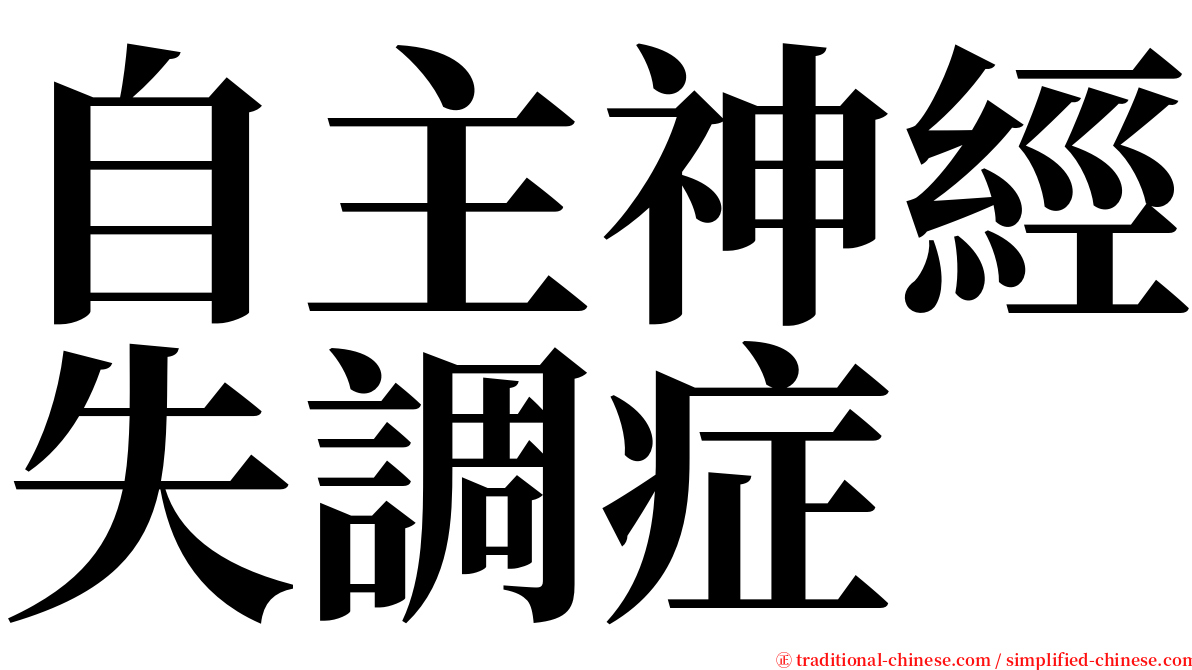 自主神經失調症 serif font