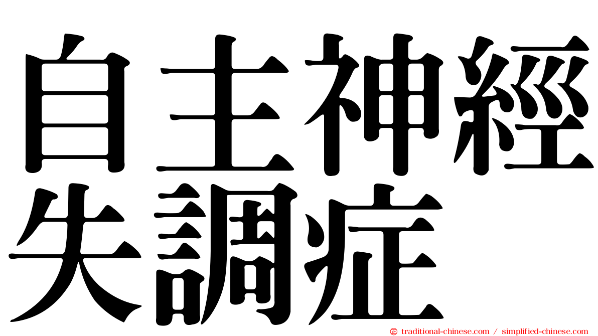 自主神經失調症