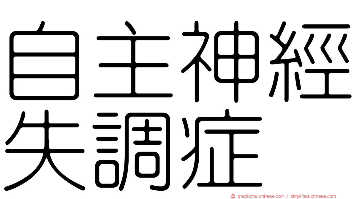 自主神經失調症
