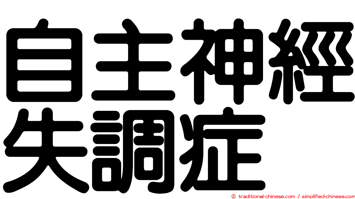 自主神經失調症