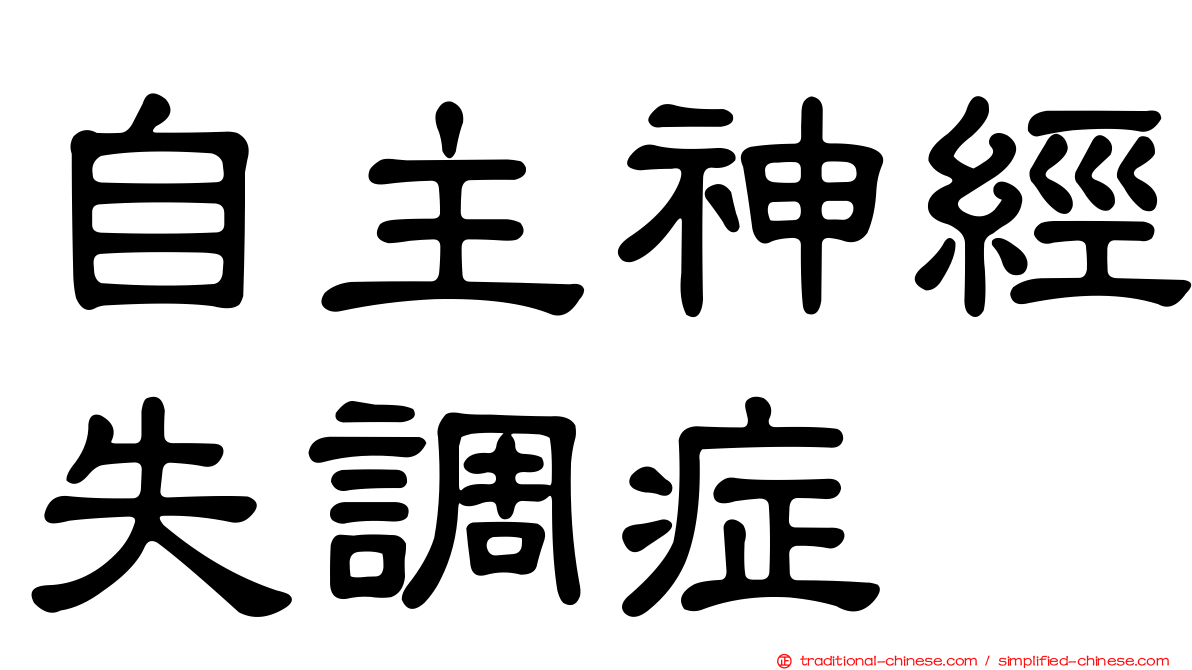 自主神經失調症