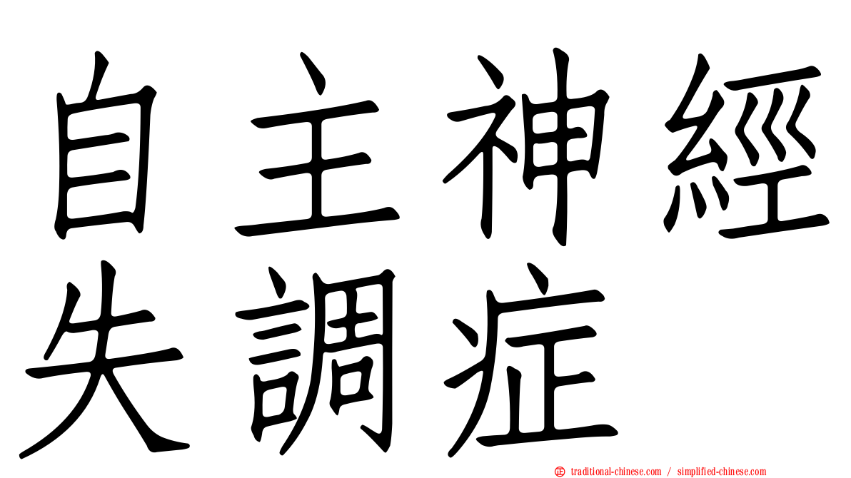 自主神經失調症