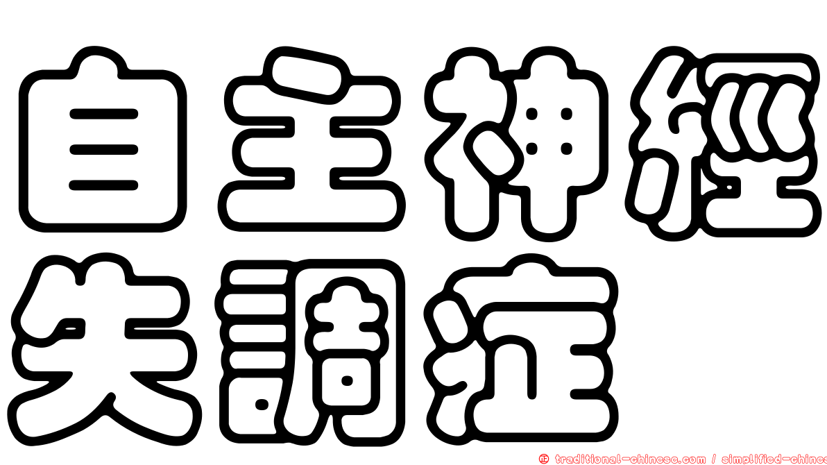 自主神經失調症