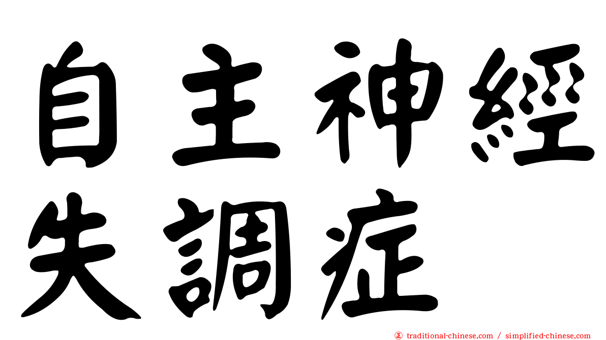 自主神經失調症