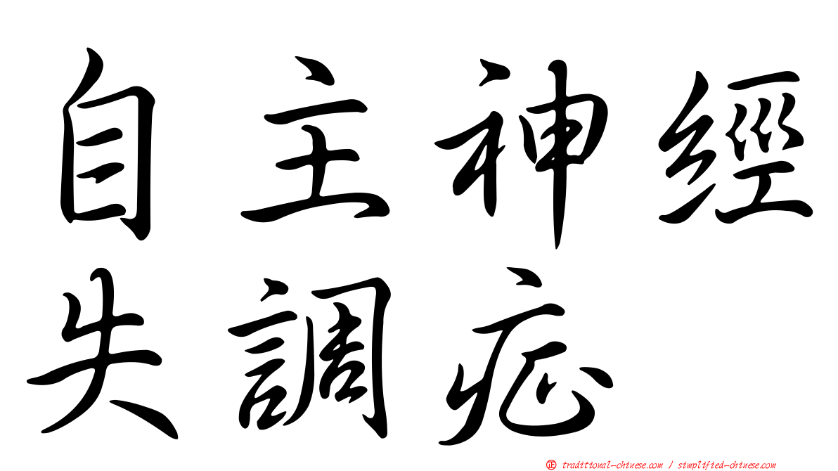 自主神經失調症