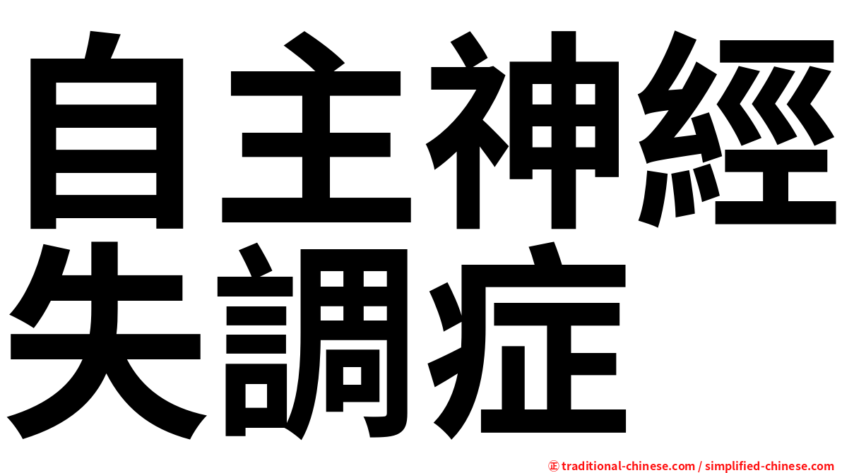 自主神經失調症