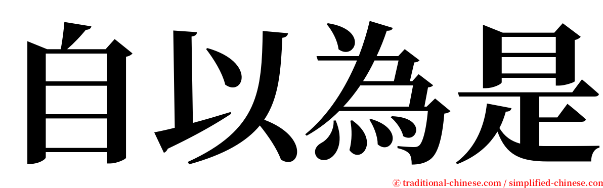 自以為是 serif font