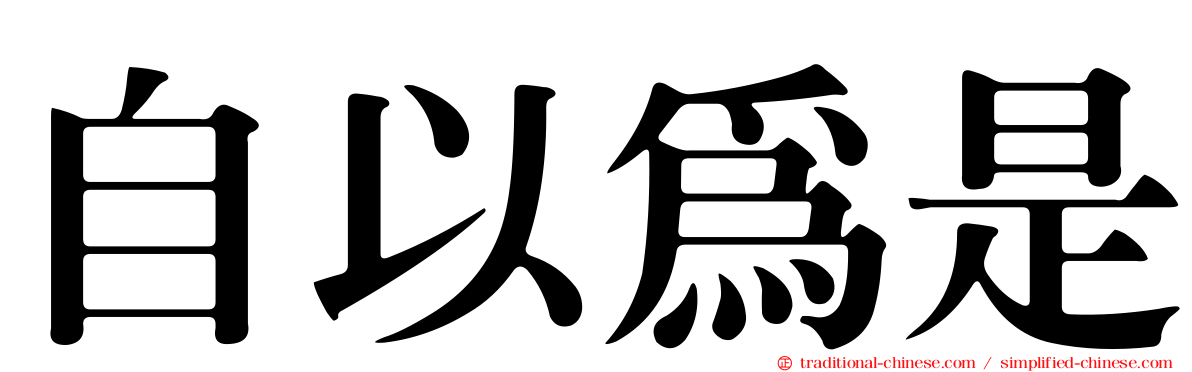 自以為是