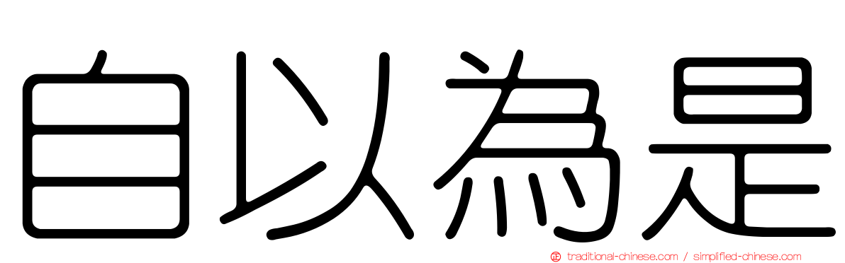 自以為是