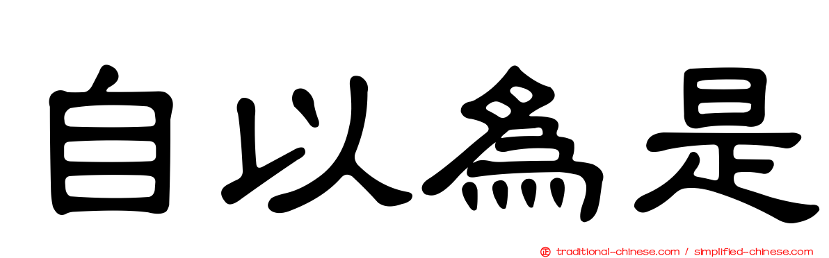 自以為是