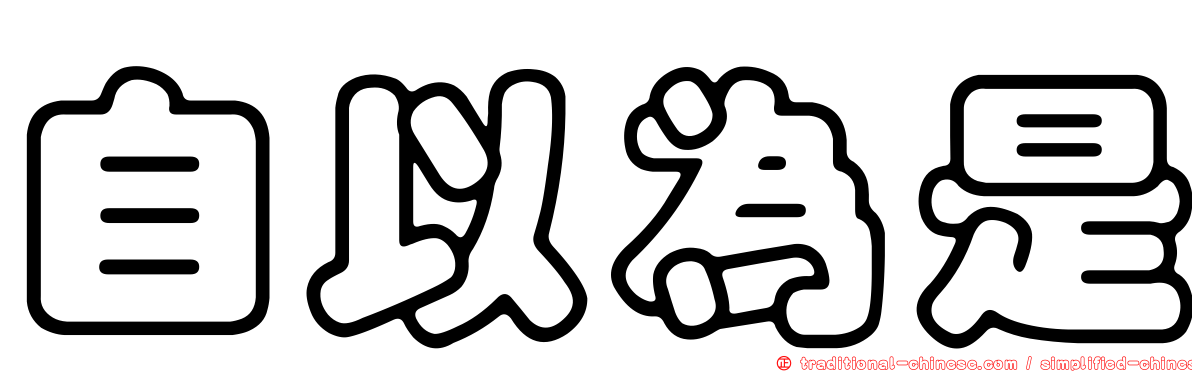 自以為是