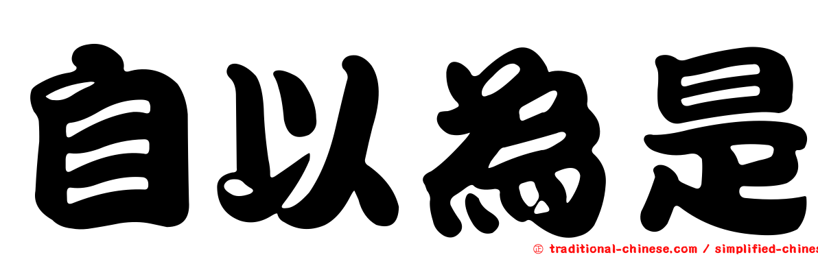 自以為是