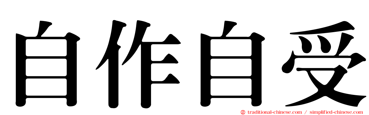 自作自受