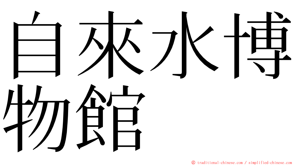 自來水博物館 ming font
