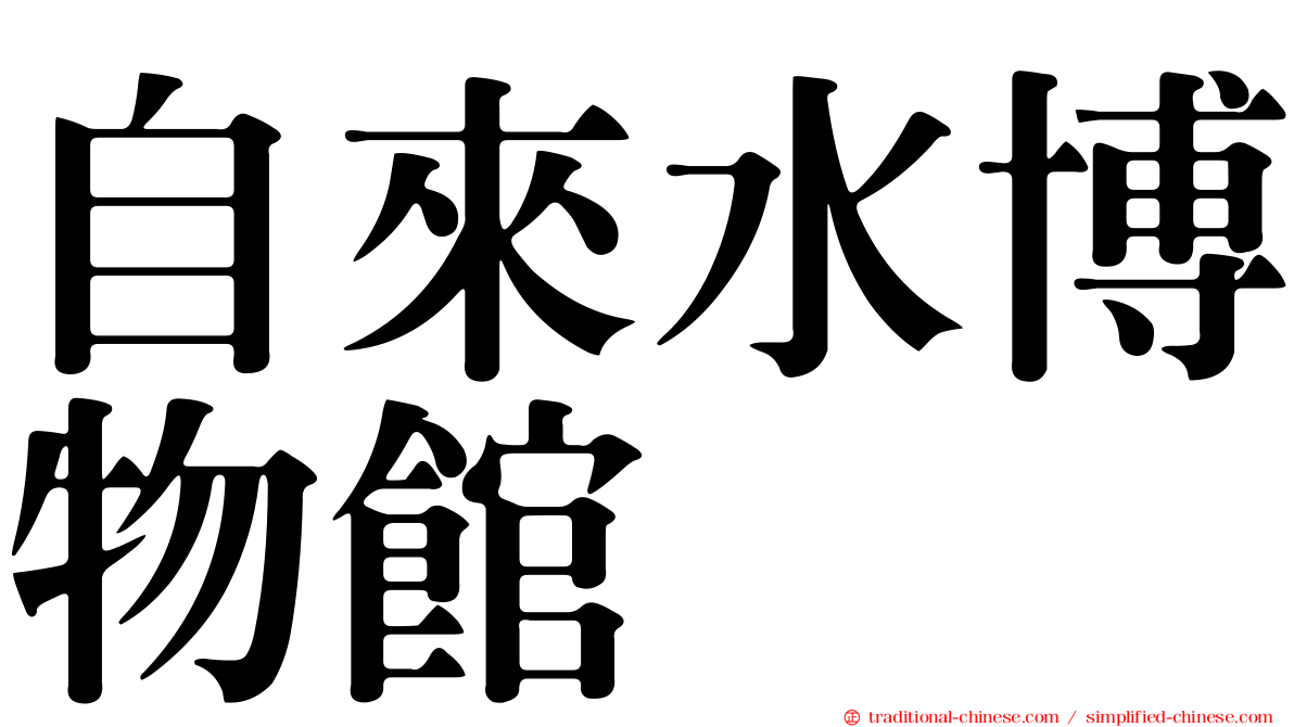 自來水博物館