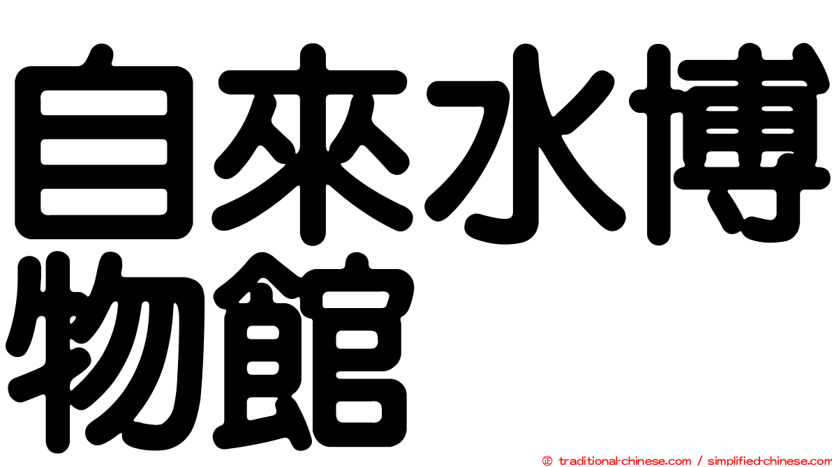 自來水博物館