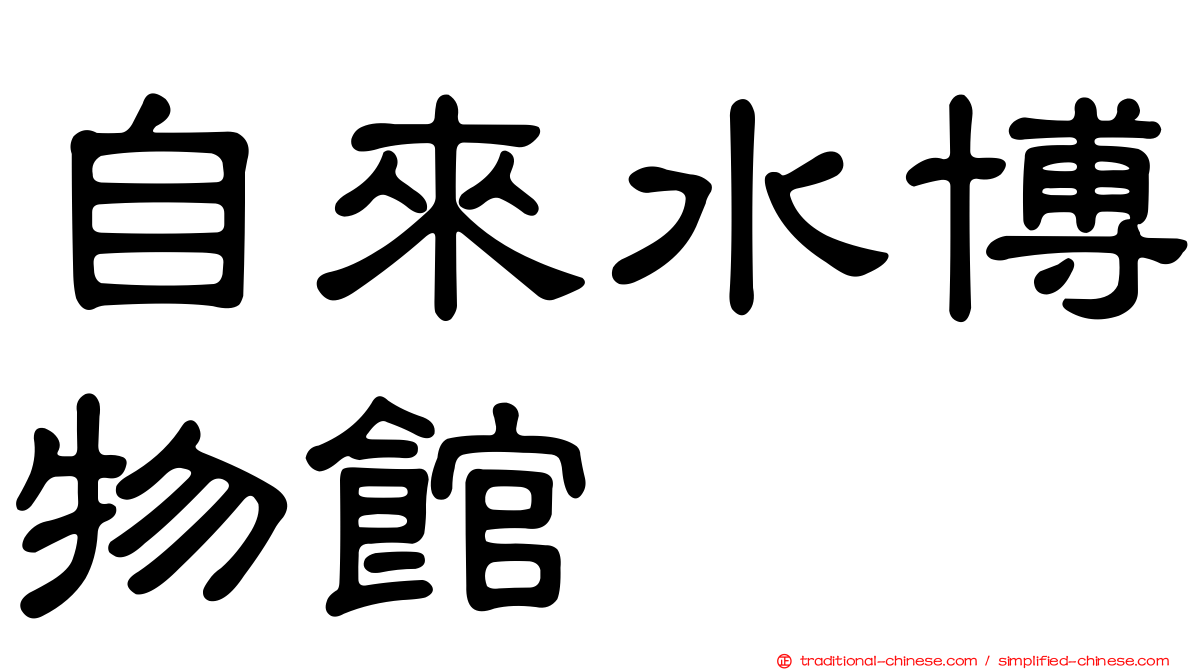 自來水博物館