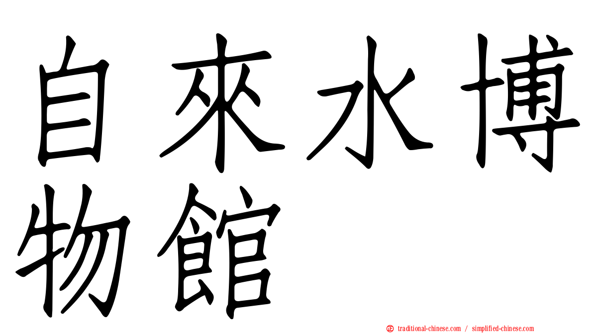 自來水博物館