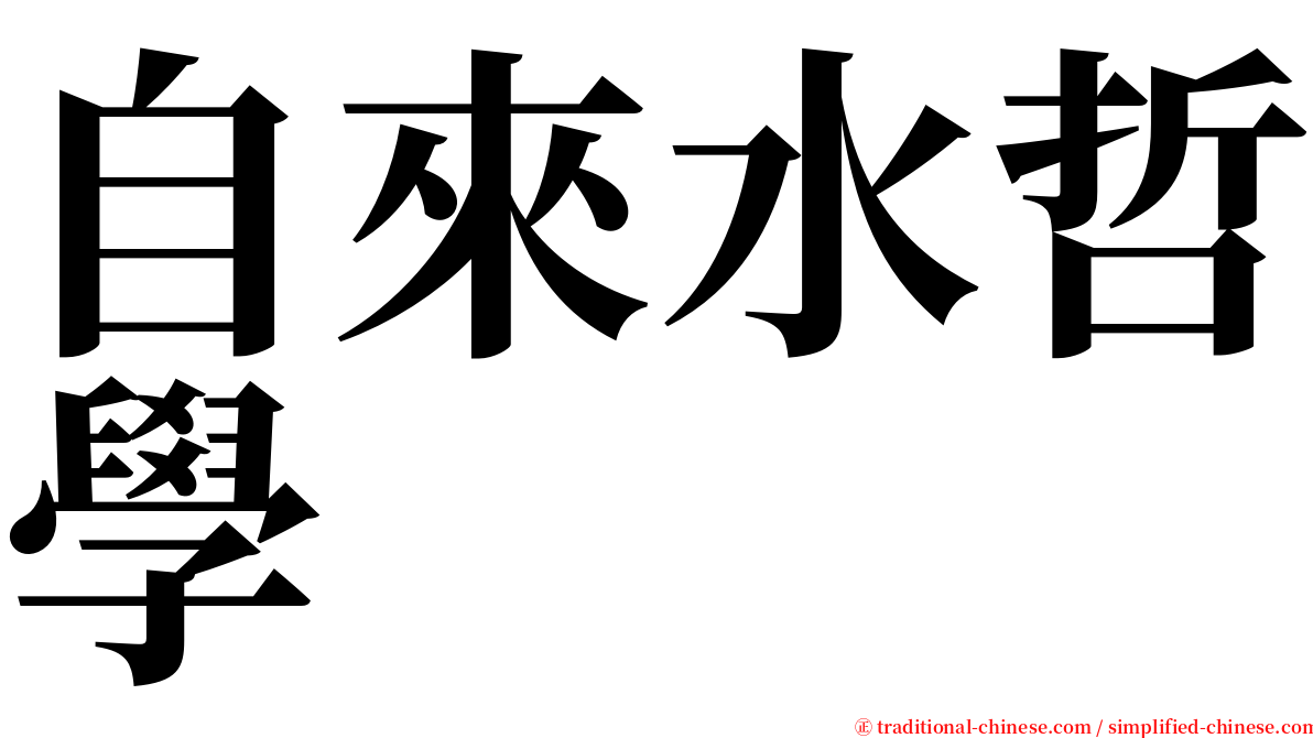 自來水哲學 serif font
