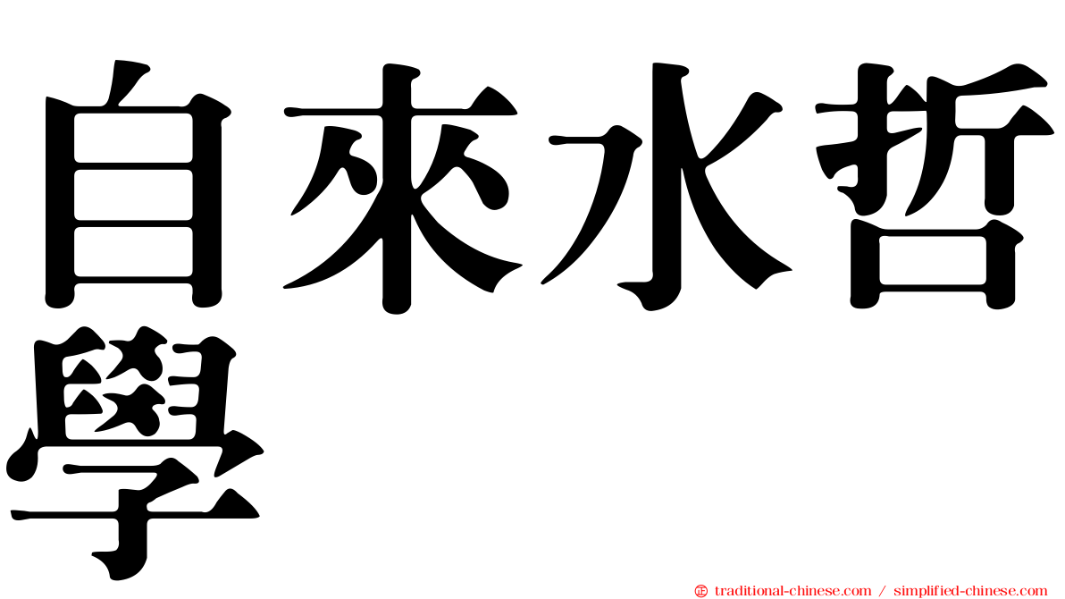 自來水哲學