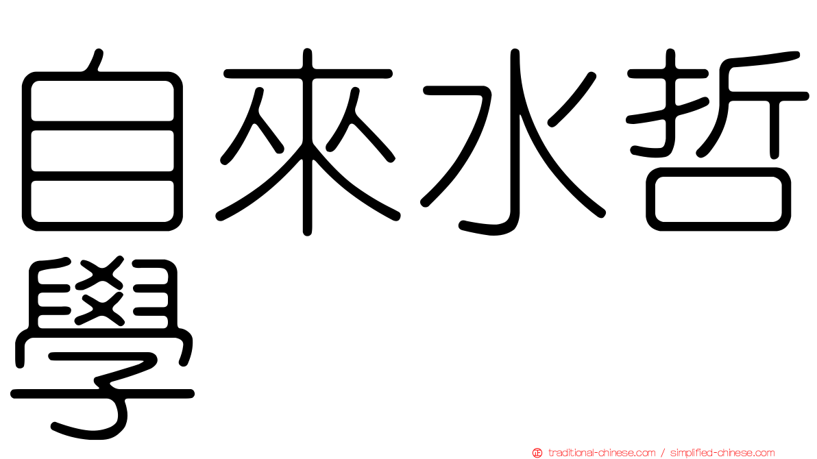 自來水哲學
