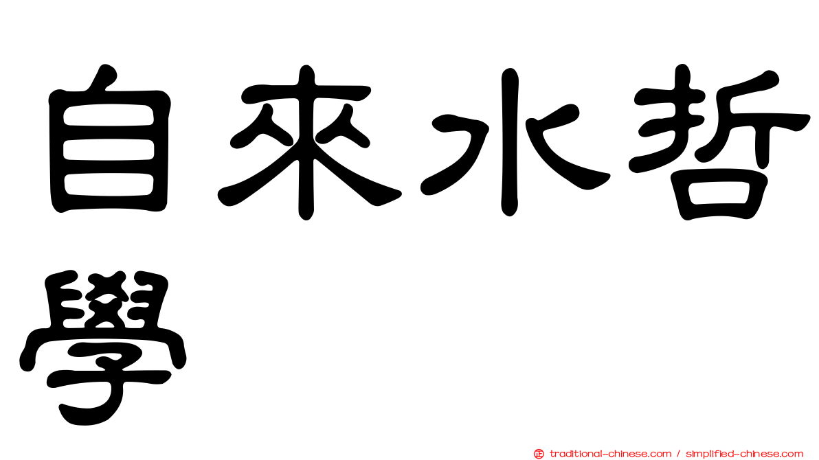 自來水哲學