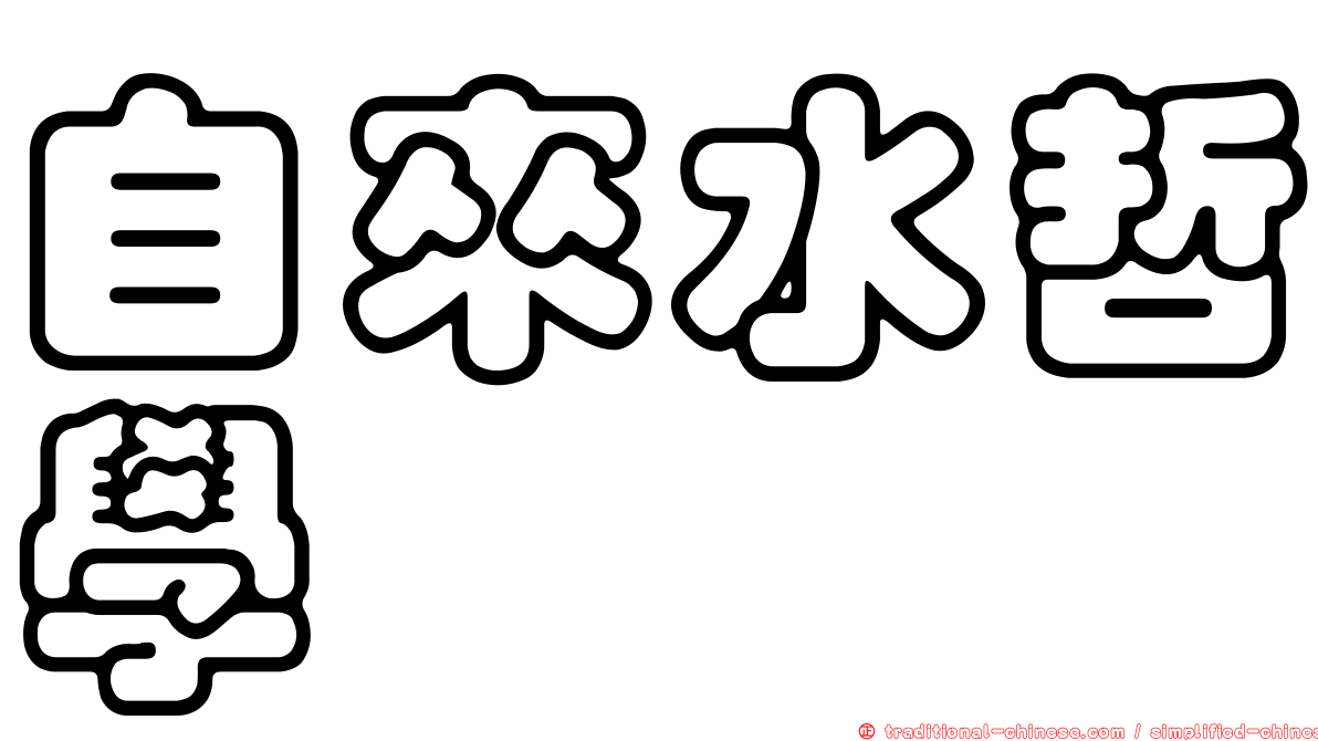 自來水哲學