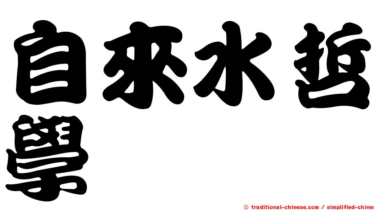 自來水哲學