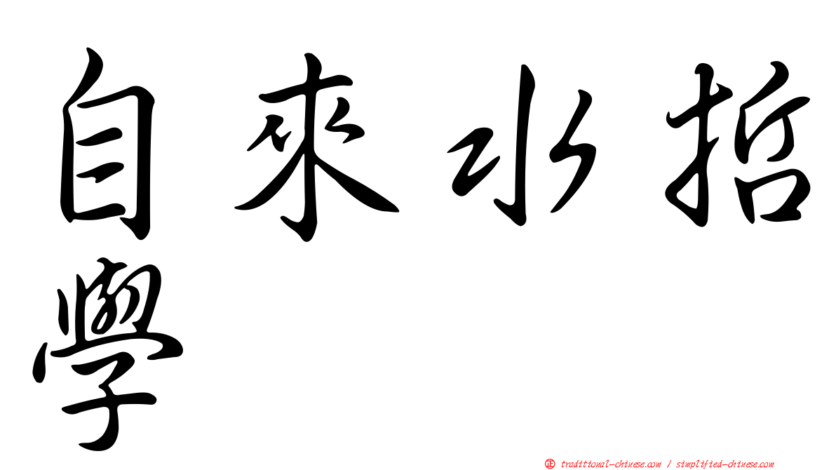 自來水哲學