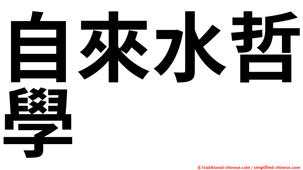 自來水哲學