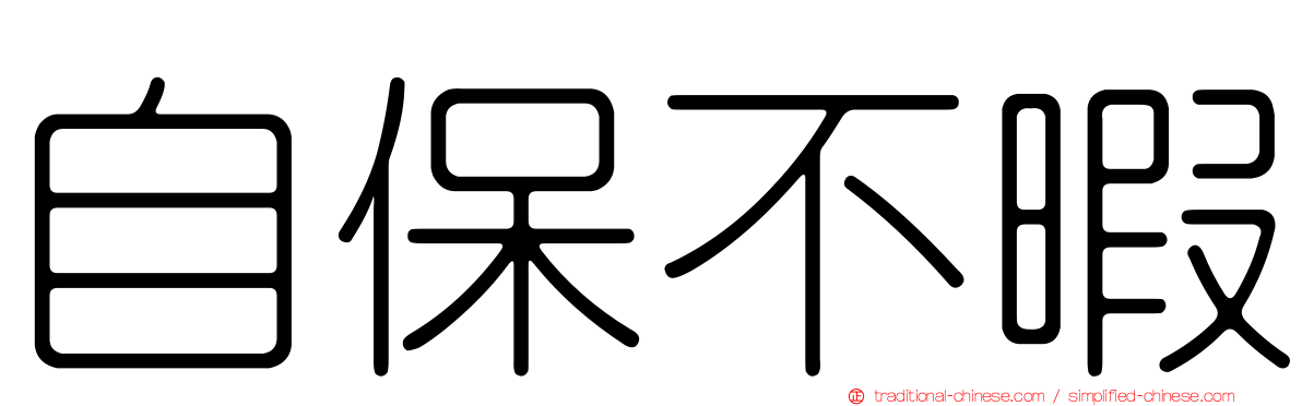 自保不暇