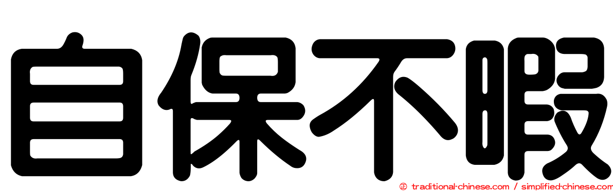 自保不暇