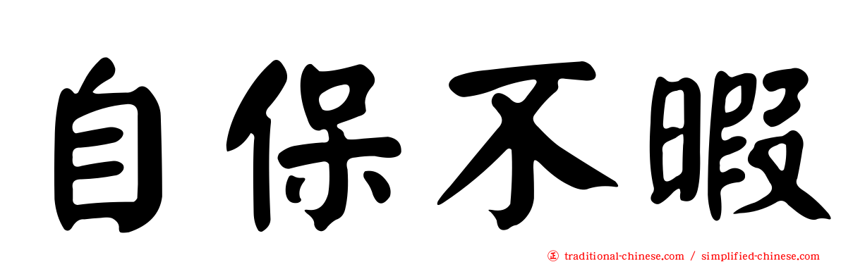 自保不暇