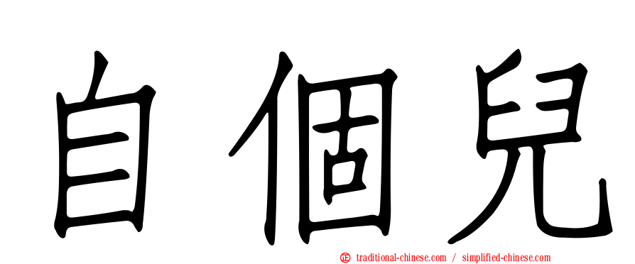 自個兒
