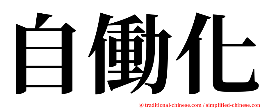 自働化 serif font