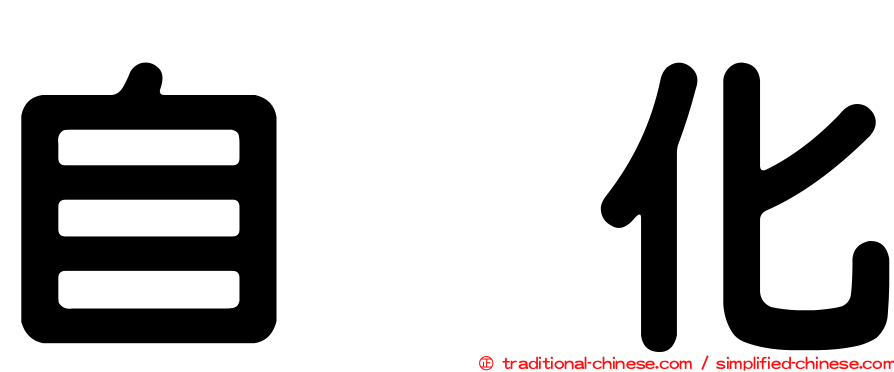 自働化