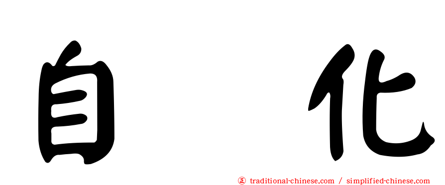 自働化
