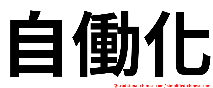 自働化