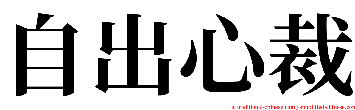 自出心裁 serif font