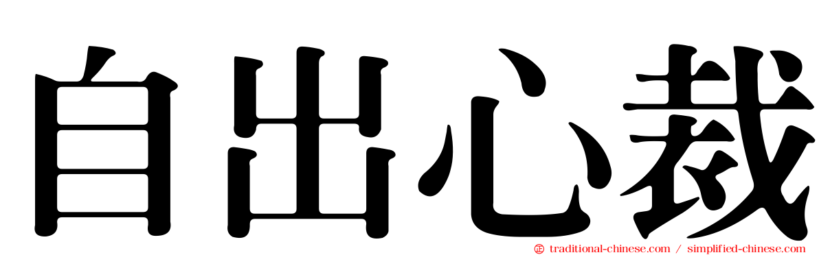 自出心裁