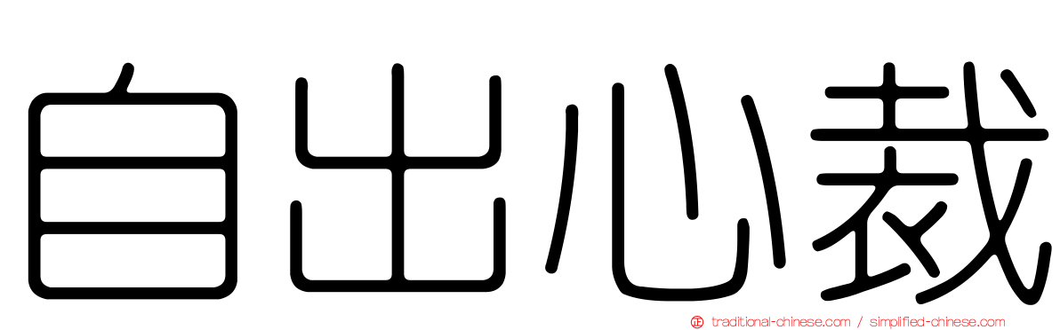 自出心裁