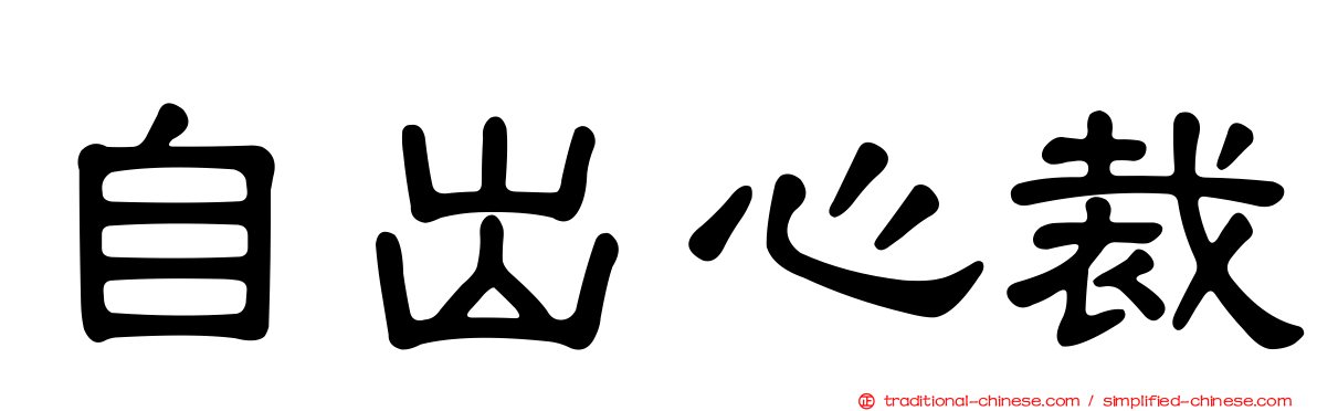 自出心裁