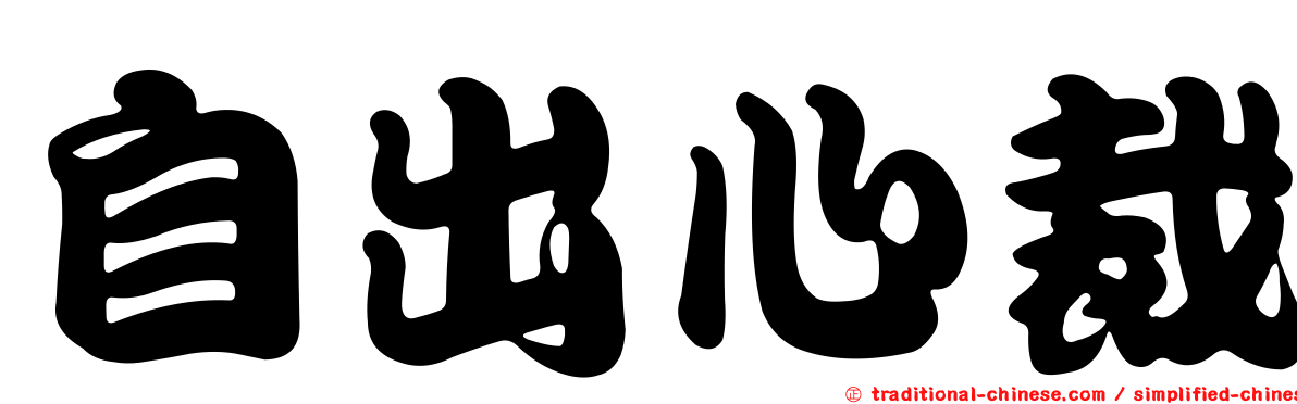 自出心裁