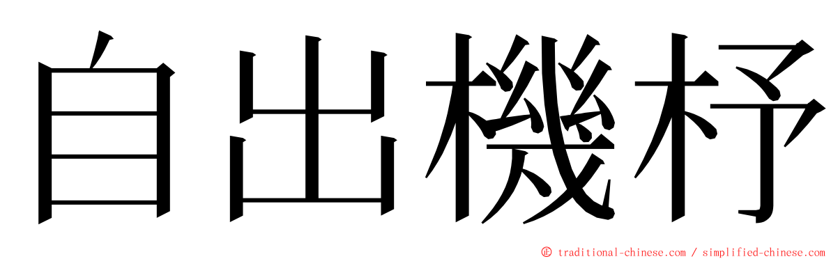 自出機杼 ming font