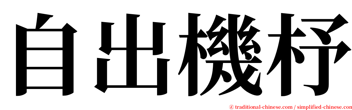 自出機杼 serif font